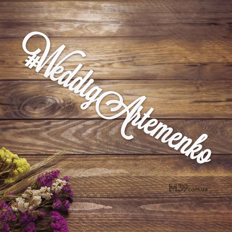 Свадебный Хештег из Дерева