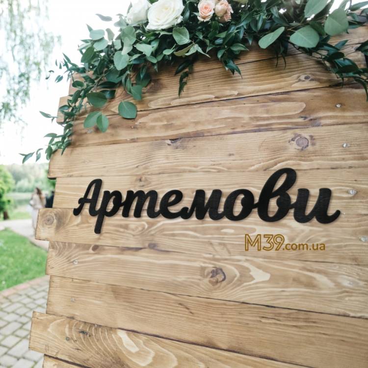 Весільне Прізвище з Дерева