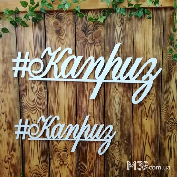 Хештеги, Слова з Дерева для Фотосесій на замовлення