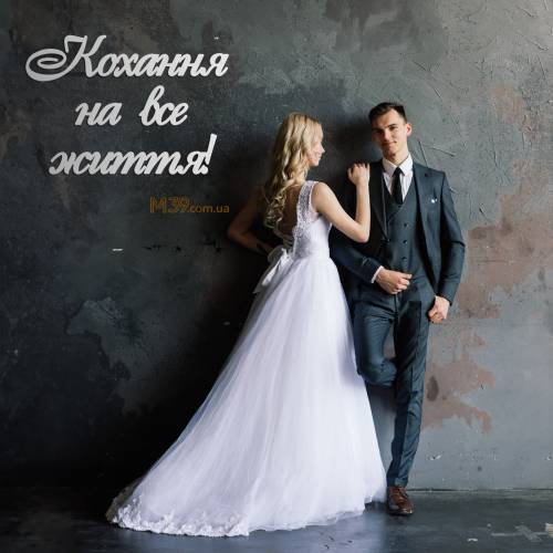 Напис з Дерева на Весілля Кохання на Все Життя