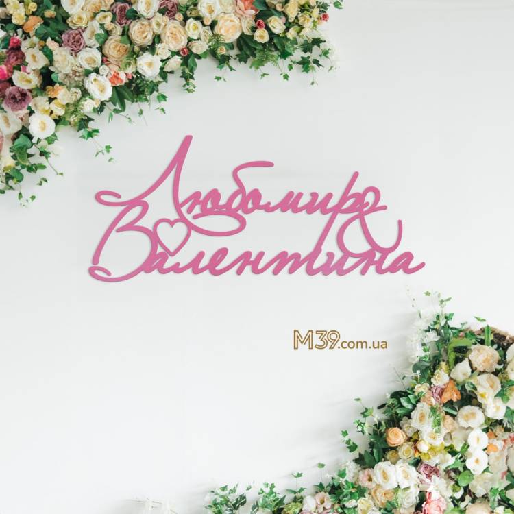 Імена Молодят з Дерева на Весілля