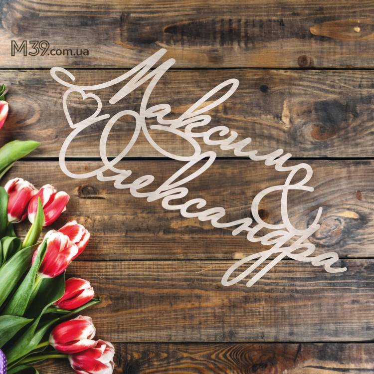 Імена Молодят з Дерева на Весілля