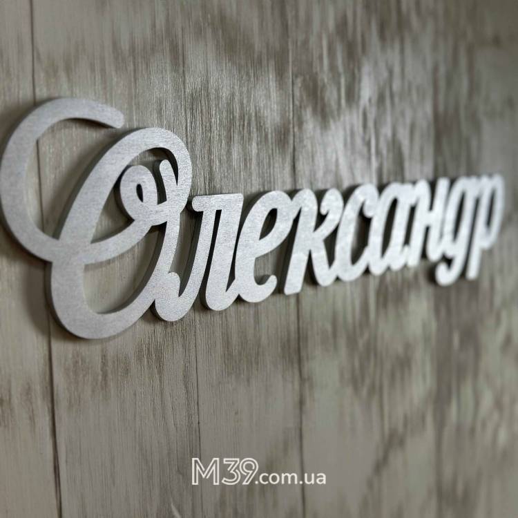 Имя из дерева праздничное