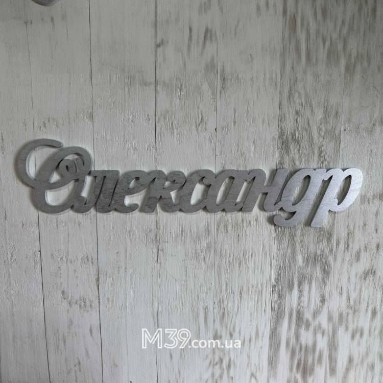 Имя из дерева праздничное