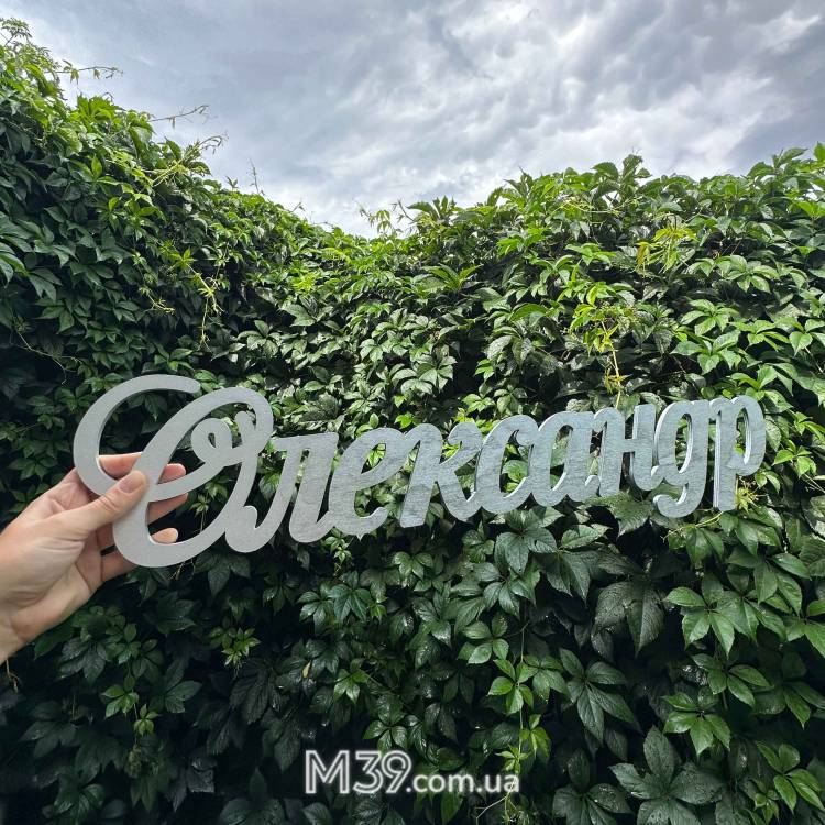 Имя из дерева праздничное