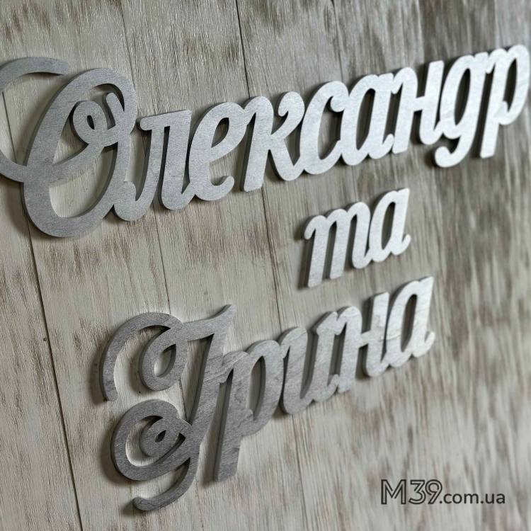 Имена Молодоженов на Свадьбу из Дерева с Датой