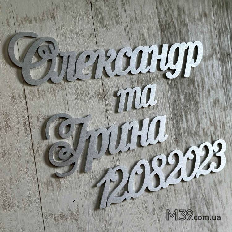 Имена Молодоженов на Свадьбу из Дерева с Датой