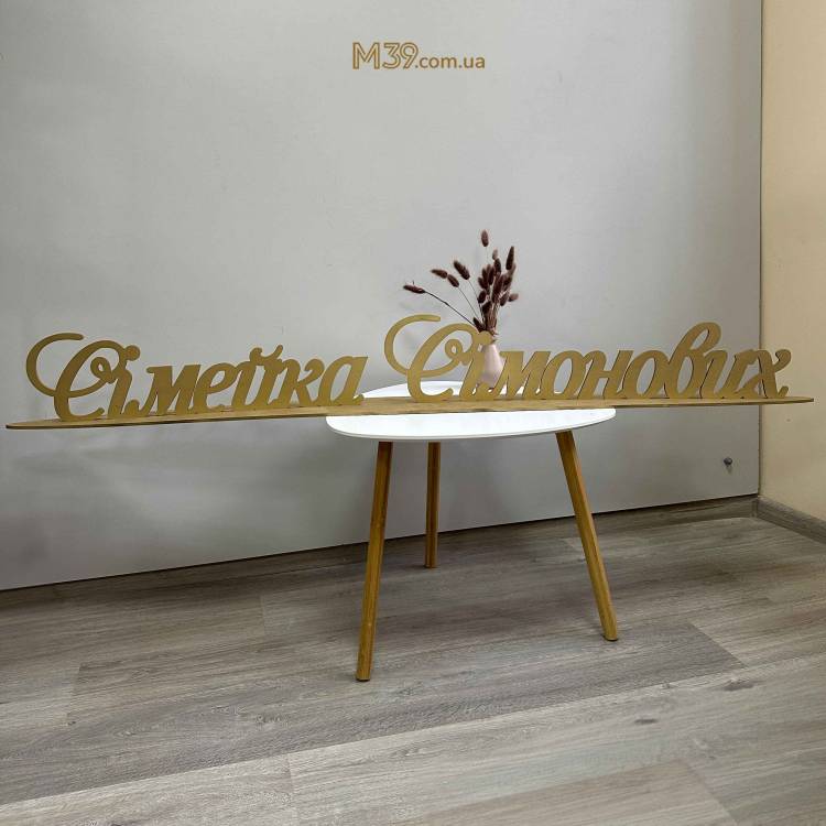 Прізвище на Весілля з Дерева Велике