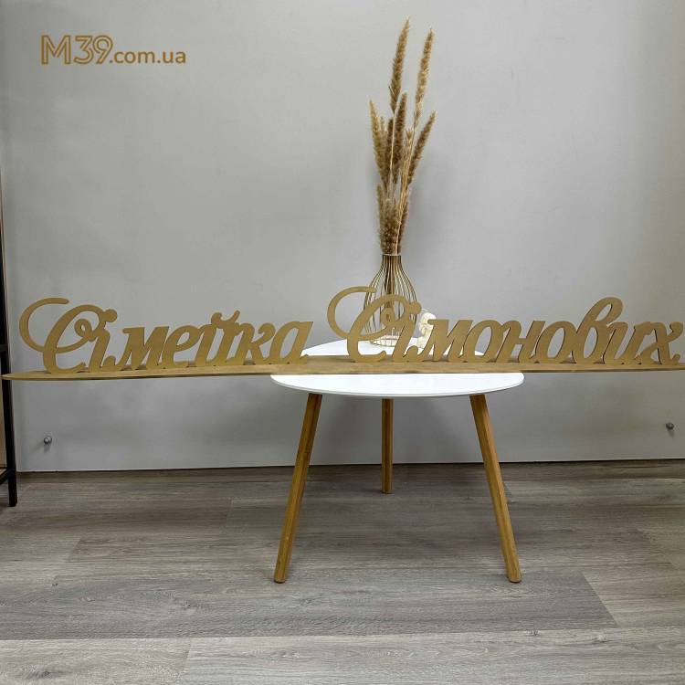 Прізвище на Весілля з Дерева Велике