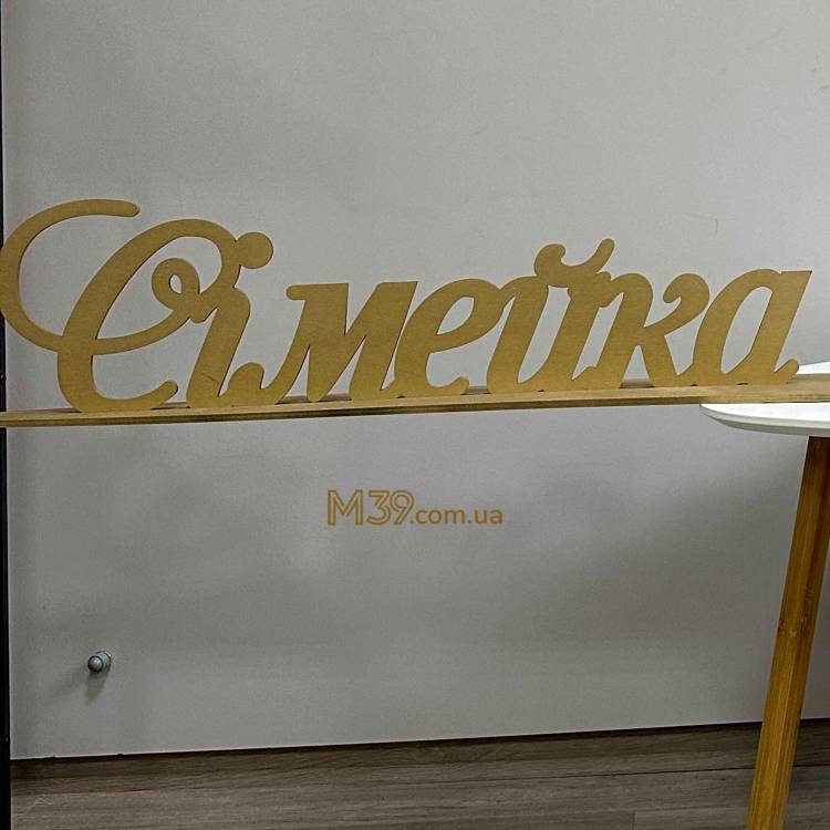 Прізвище на Весілля з Дерева Велике