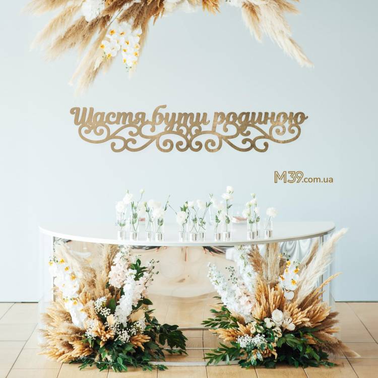 Надпись из Дерева на Свадьбу Счастье быть Семьей m39.com.ua Надпись из Дерева на Свадьбу Счастье быть Семьей