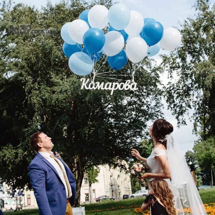 Весільне Прізвище з Дерева, Запуск Дівочого Прізвища в небо m39.com.ua Весільне Прізвище з Дерева, Запуск Дівочого Прізвища в небо