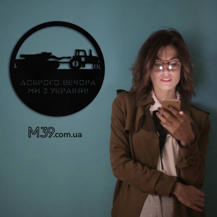 Декоративное панно Украинизация, Трактор Доброго вечера, мы с Украины