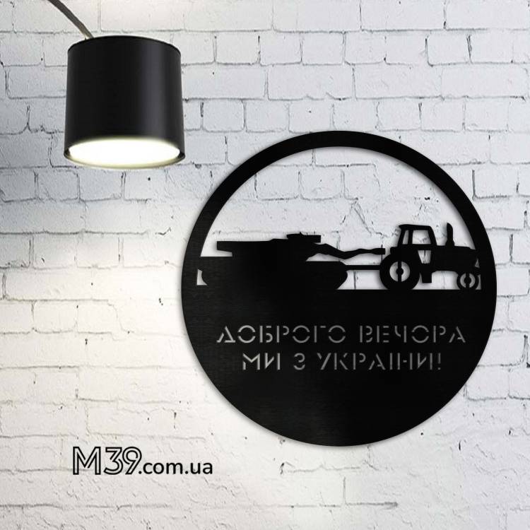 Декоративное панно Украинизация, Трактор Доброго вечера, мы с Украины