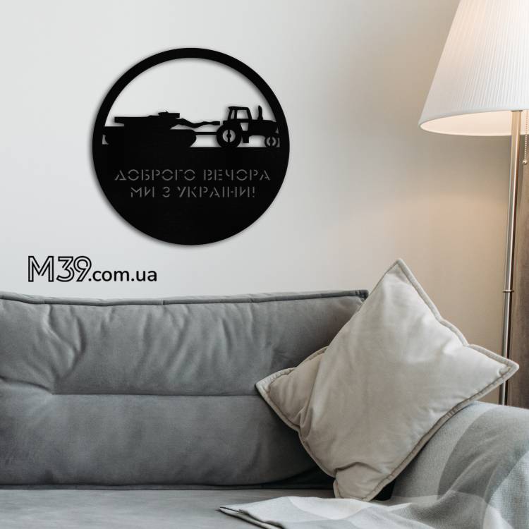 Настінне панно “Доброго вечора, ми з України” — патріотичний подарунок артилеристу