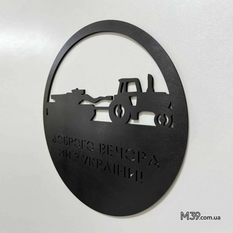 Настінне панно “Доброго вечора, ми з України” — патріотичний подарунок артилеристу