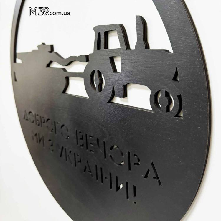 Настінне панно “Доброго вечора, ми з України” — патріотичний подарунок артилеристу