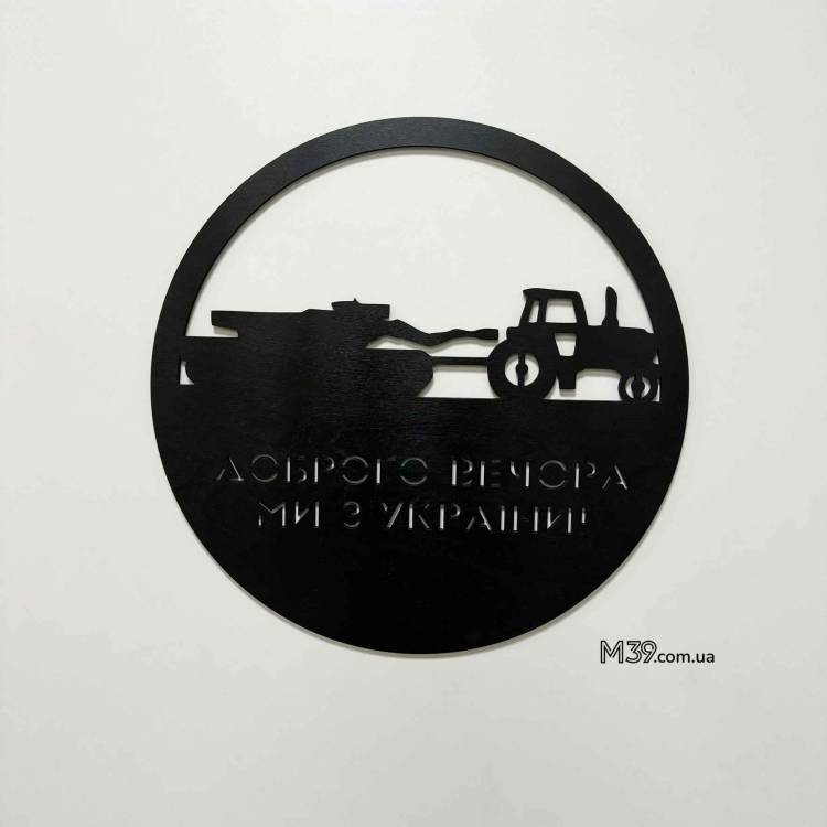 Настінне панно “Доброго вечора, ми з України” — патріотичний подарунок артилеристу