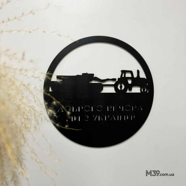 Настінне панно “Доброго вечора, ми з України” — патріотичний подарунок артилеристу