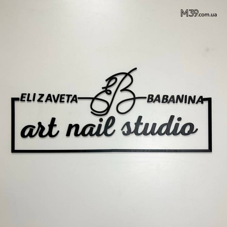 Логотип Маникюрного Салона из дерева настенный