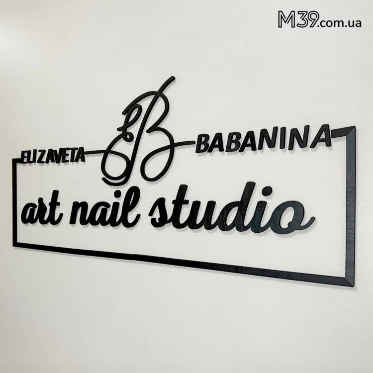 Логотип Маникюрного Салона из дерева настенный