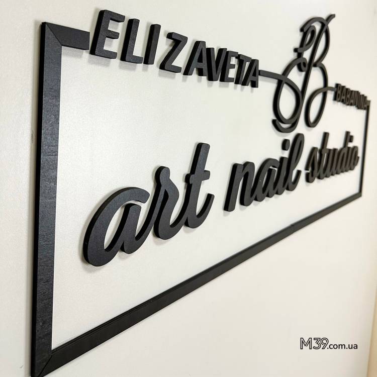 Логотип Маникюрного Салона из дерева настенный