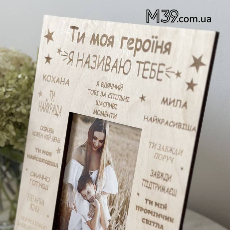 Подарок для Любимой Жены, фоторамка Любимая героиня
