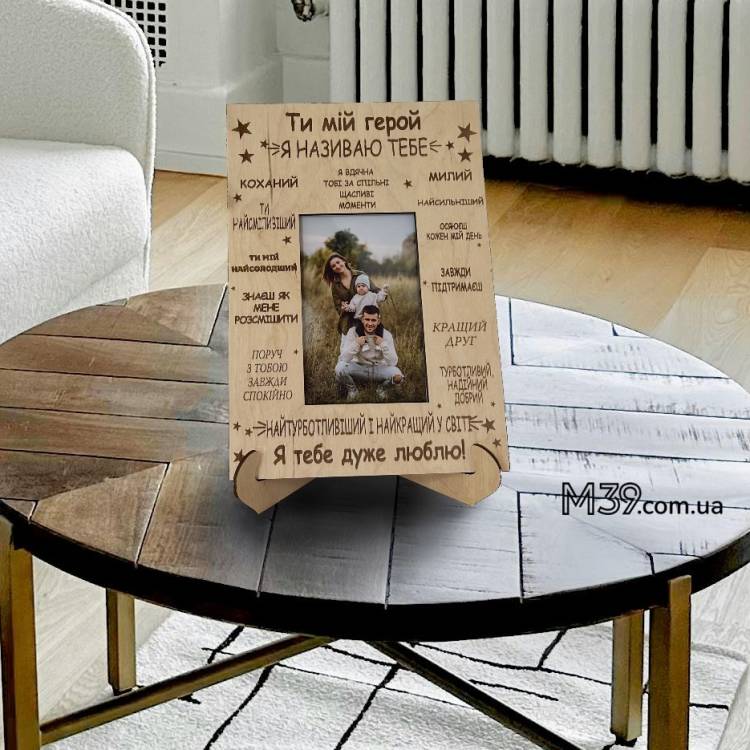 Подарунок Коханому - Фоторамка "Коханий Герой" m39.com.ua Подарунок Коханому - Фоторамка "Коханий Герой"