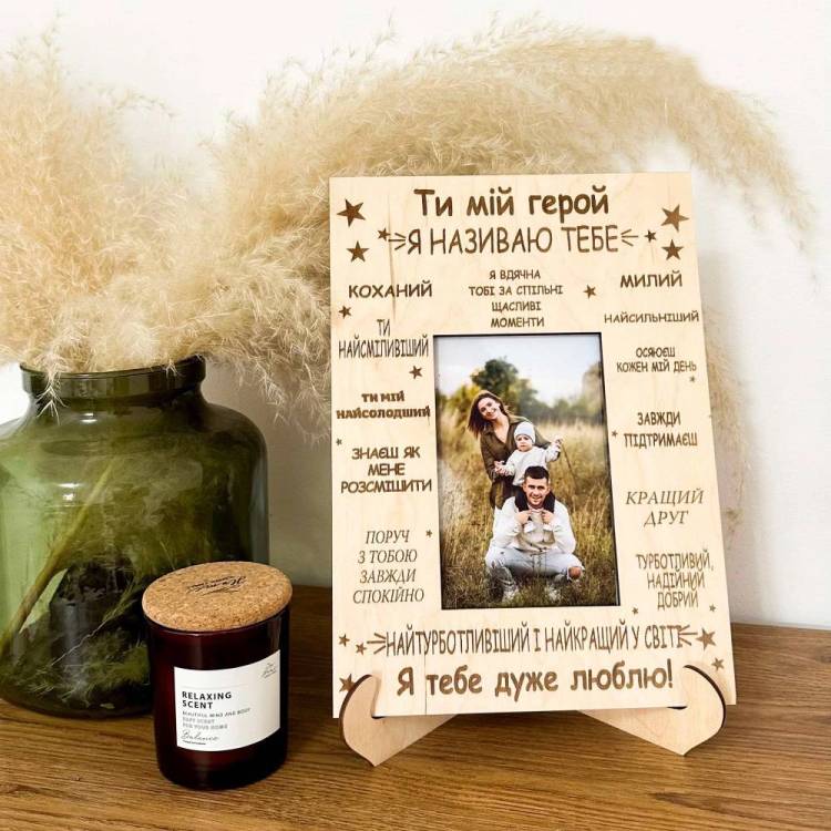 Подарунок для Коханого Чоловіка, рамка для фото настільна Коханий Герой