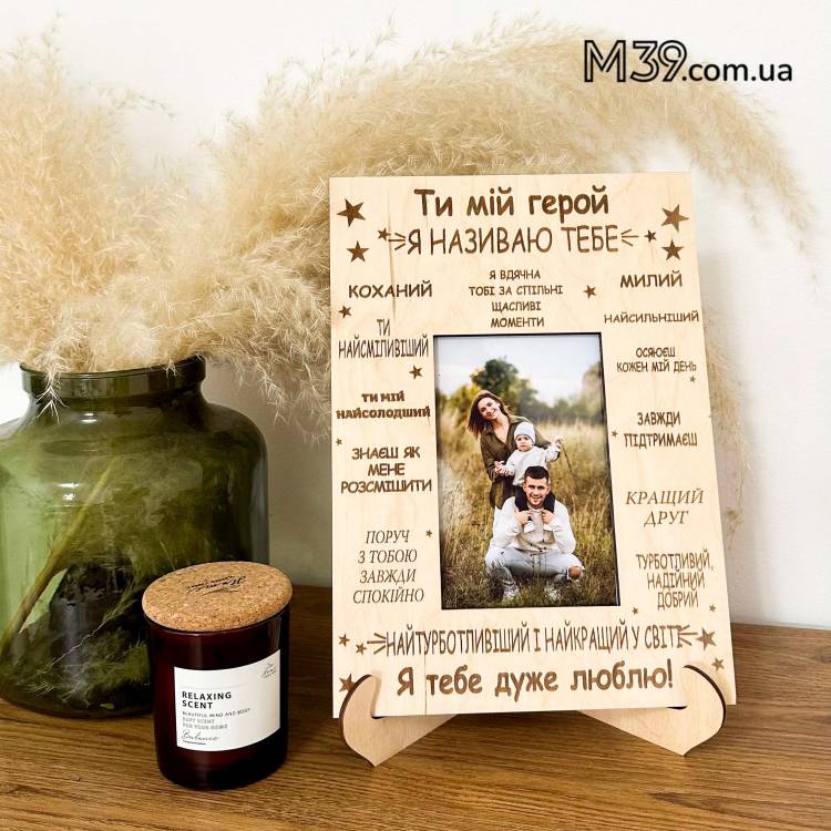 Подарунок Коханому - Фоторамка "Коханий Герой" m39.com.ua Подарунок Коханому - Фоторамка "Коханий Герой"
