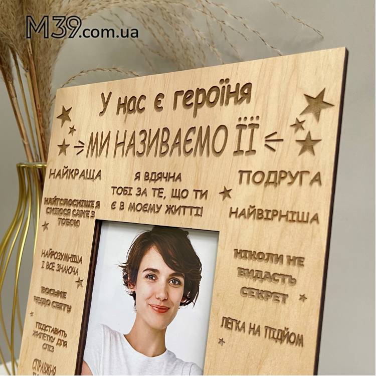 Подарок для Подруги, фоторамка настольная Подруга Героиня m39.com.ua Подарок для Подруги, фоторамка настольная Подруга Героиня