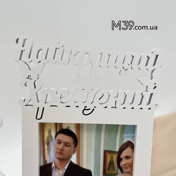 Фоторамка Ангелочек Мальчик Лучший Крестный