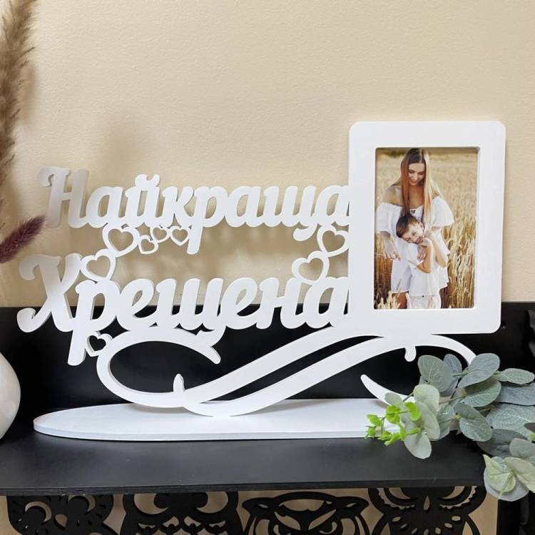 Фоторамка Найкраща Хрещена