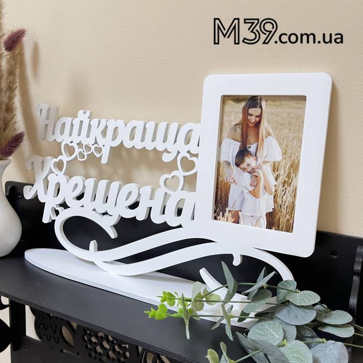 Фоторамка Найкраща Хрещена