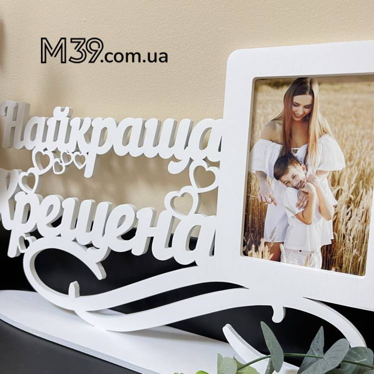 Фоторамка Найкраща Хрещена