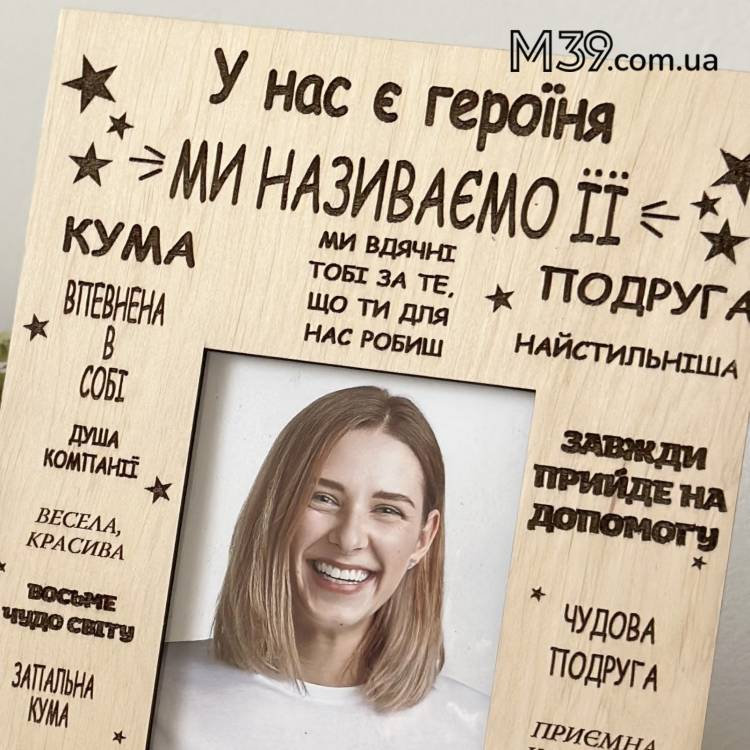Подарунок для Куми рамка для фото настільна Кума Героїня