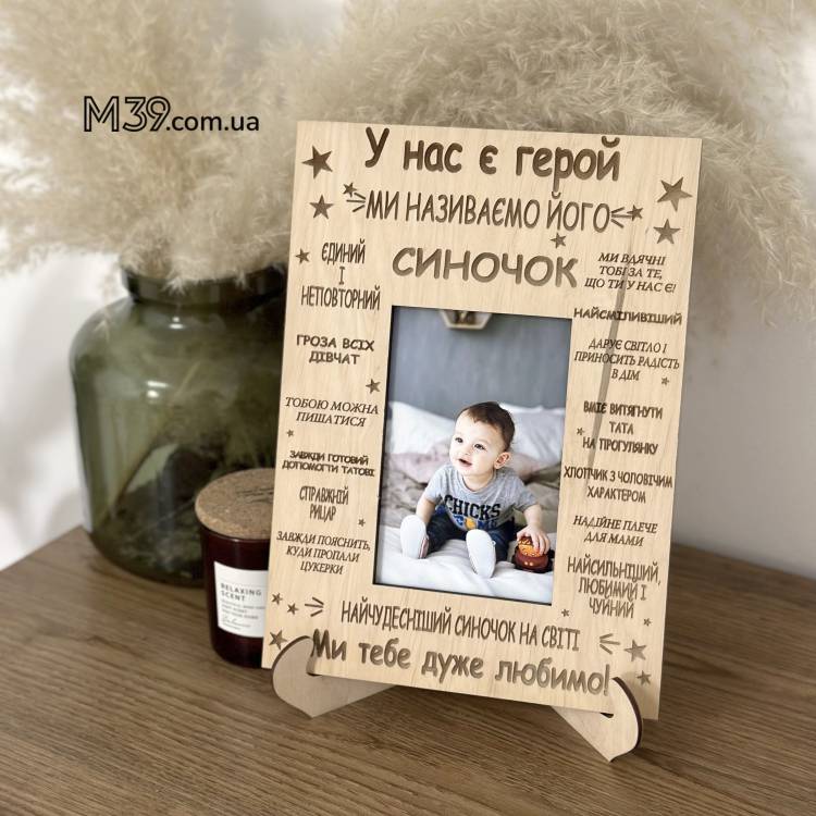 Фоторамка настільна для дитини Синочок Герой