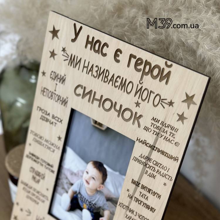 Фоторамка настільна для дитини Синочок Герой