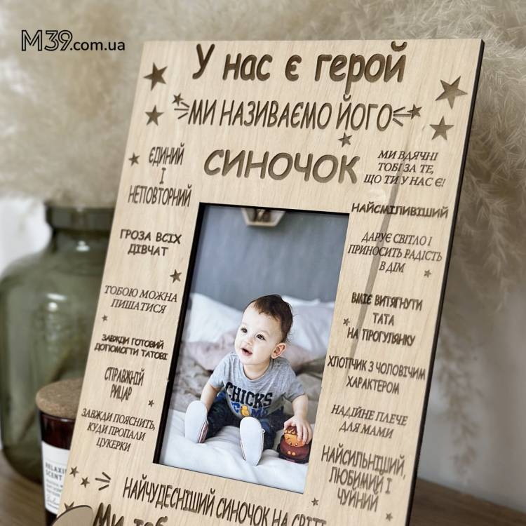 Фоторамка настільна для дитини Синочок Герой
