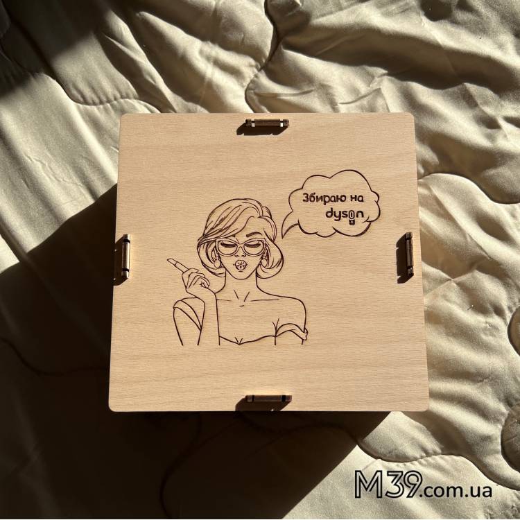 Подарунок для Дівчини, Скарбничка з дерева Збираю на Dyson