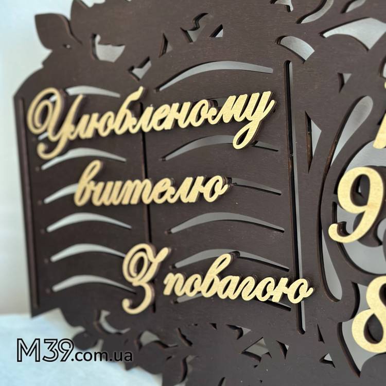 Настінний годинник для вчителя української мови з побажаннями