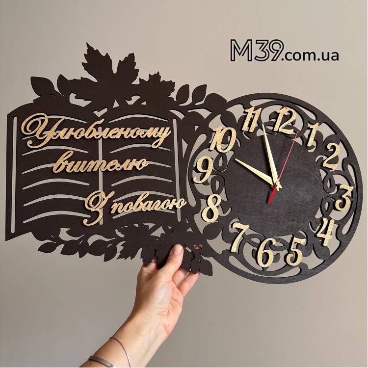 Оригінальний Подарунок Вчительці, Годинник Квітка з Побажаннями  Улюбленому Вчителю з Повагою