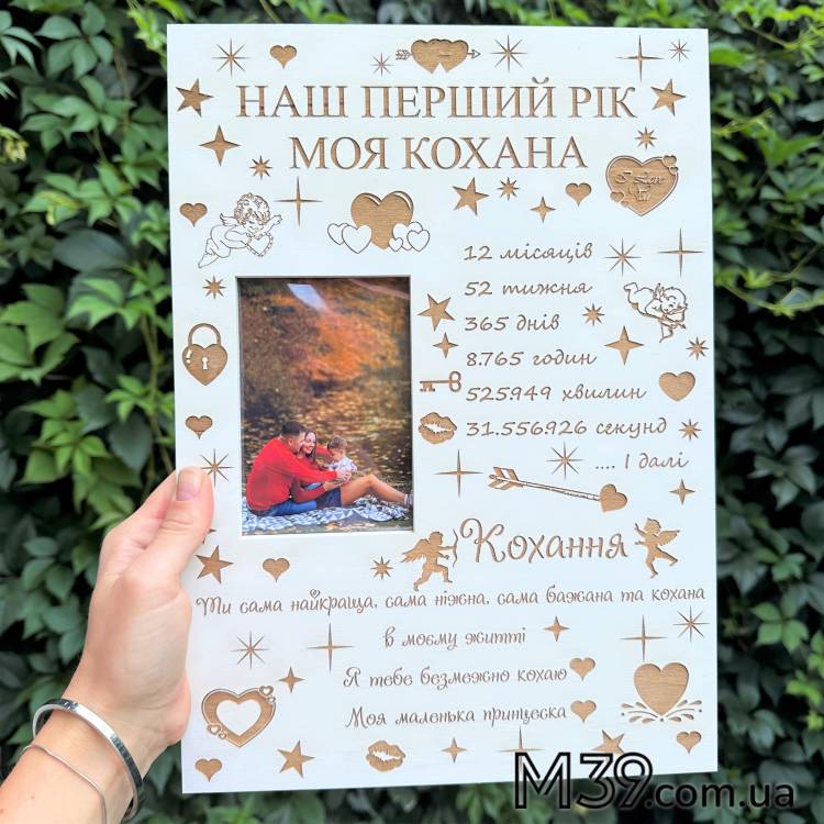 Фоторамка, Табличка з Фото з Індивідуальним Гравіюванням Наш Перший Рік