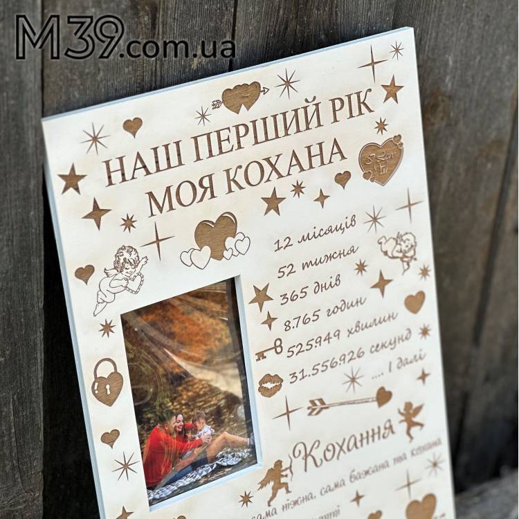 Фоторамка, Табличка з Фото з Індивідуальним Гравіюванням Наш Перший Рік