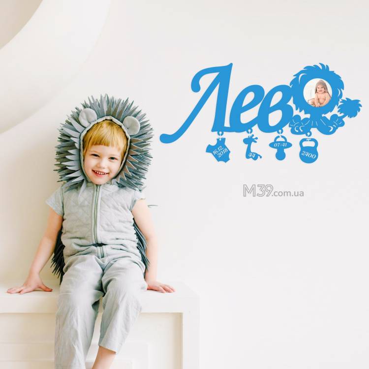 Дитяча метрика Лев