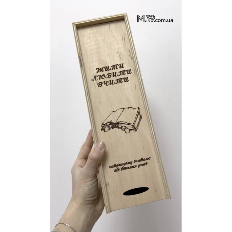 Подарок Учительнице - Коробка для Вина Жить Любить Учить