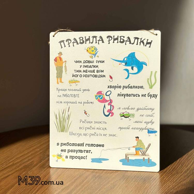 Табличка Декоративна Настінна Правила Рибалки