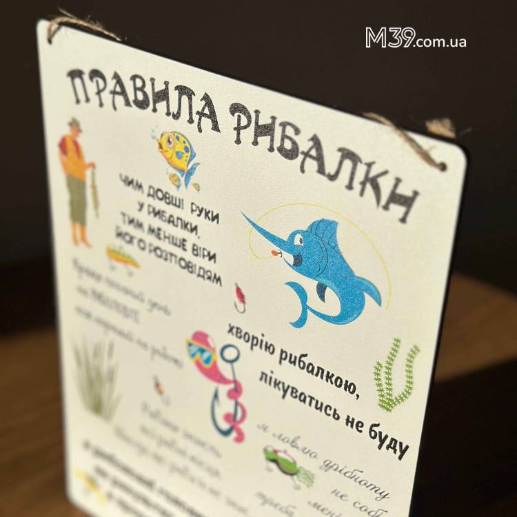 Табличка Декоративна Настінна Правила Рибалки
