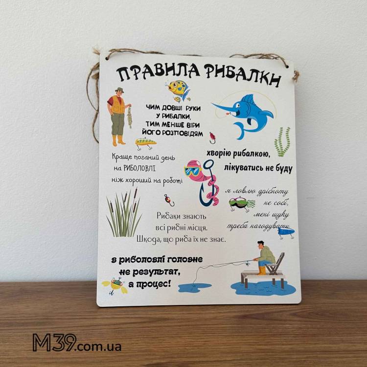 Табличка Декоративна Настінна Правила Рибалки