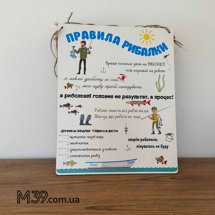 Подарок на день Рыбака - Табличка "Правила Рыбалки"